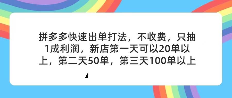 拼多多2天起店，只合作不卖课不收费，上架产品无偿对接，只需要你回…-蓝图副业