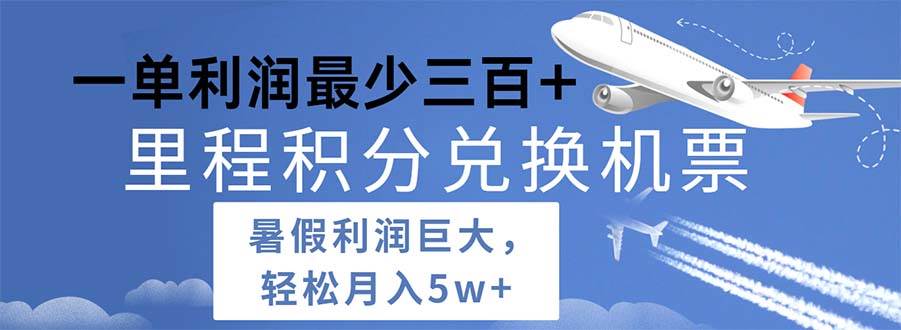 2024暑假利润空间巨大的里程积分兑换机票项目，每一单利润最少500-蓝图副业