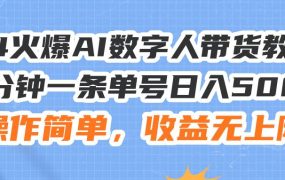 24火爆AI数字人带货教程，3分钟一条单号日入500+，操作简单，收益无上限-蓝图副业