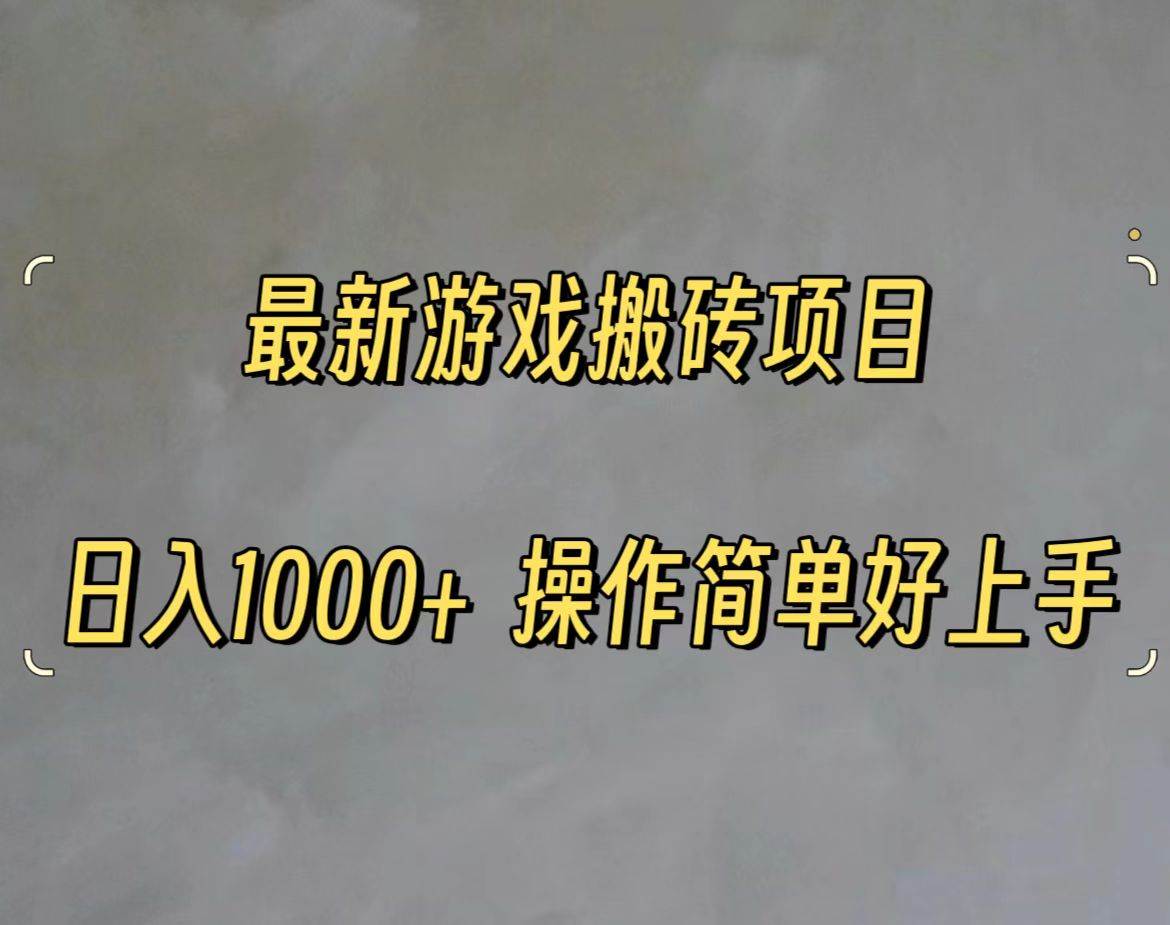最新游戏打金搬砖，日入一千，操作简单好上手-蓝图副业