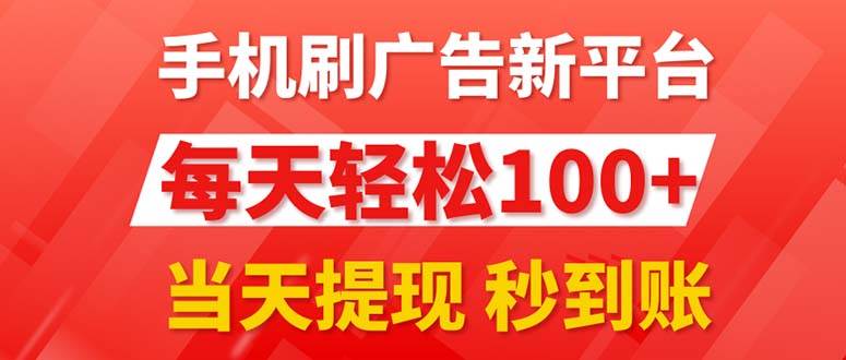 手机刷广告新平台3.0，每天轻松100+，当天提现 秒到账-蓝图副业