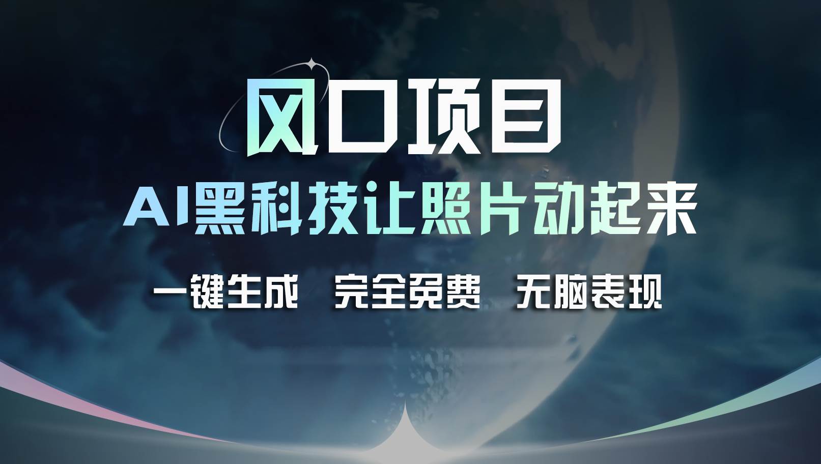 风口项目，AI 黑科技让老照片复活！一键生成完全免费！接单接到手抽筋…-蓝图副业