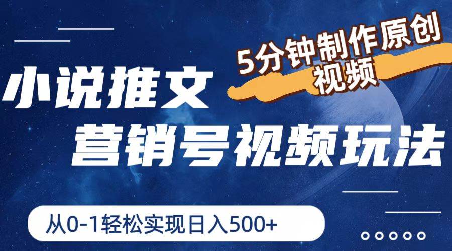 小说推文营销号视频玩法，5分钟制作原创视频，从0到1轻松实现日入500+-蓝图副业