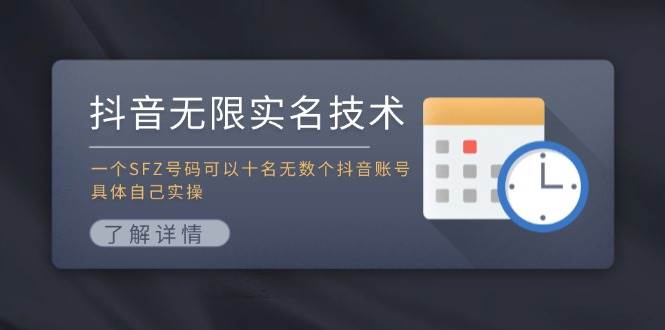 抖音无限实名技术：一个SFZ号码可以十名无数个抖音账号，具体自己实操-蓝图副业