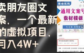 卖朋友圈文案,一个最新的虚拟项目,月入4W+(教程+素材)-蓝图副业