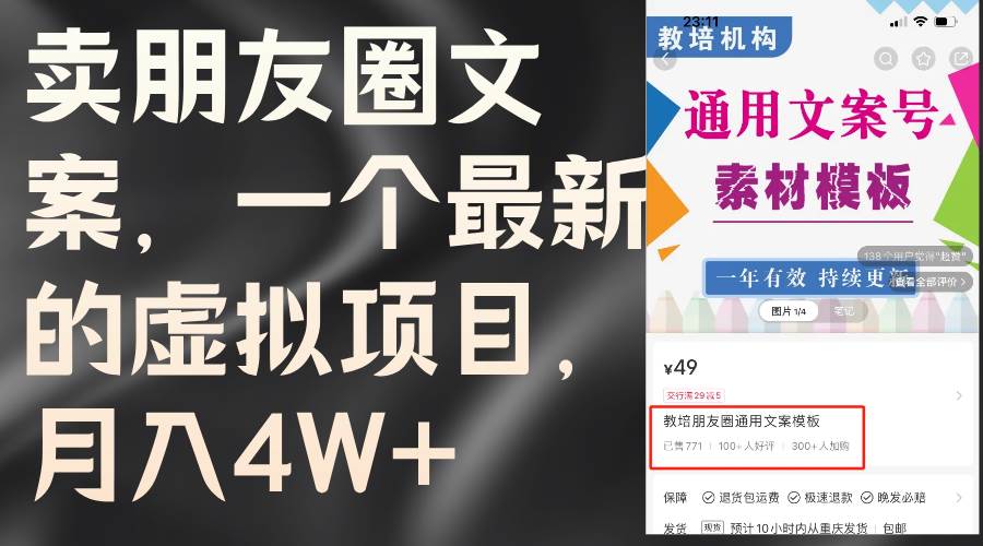 卖朋友圈文案，一个最新的虚拟项目，月入4W+（教程+素材）-蓝图副业