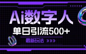 AI数字人,单日引流500+ 最新玩法-蓝图副业