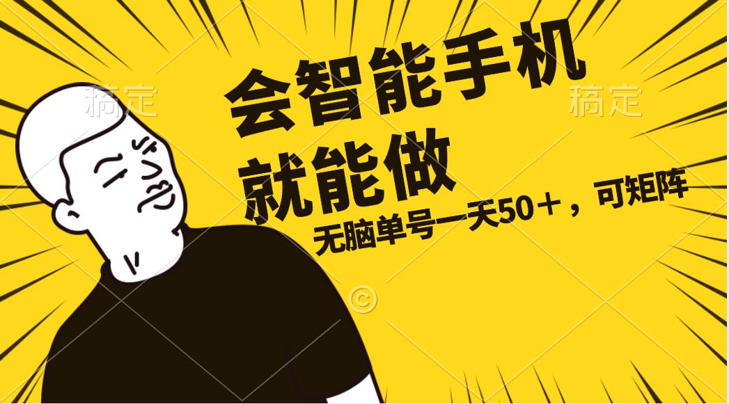 会玩智能手机就能做，单账号一天上限五十 任务无上限，做就有-蓝图副业