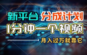 新平台分成计划,1万播放量100+收益,1分钟制作一个视频,月入过万就靠...-蓝图副业