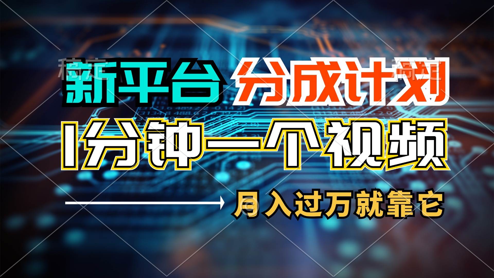 新平台分成计划，1万播放量100+收益，1分钟制作一个视频，月入过万就靠…-蓝图副业