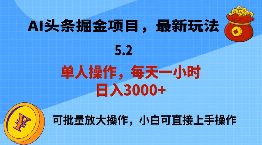 AI撸头条，当天起号，第二天就能见到收益，小白也能上手操作，日入3000+-蓝图副业
