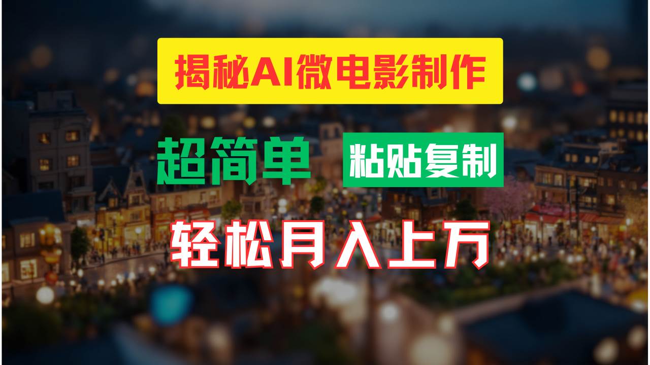 AI微电影制作教程：轻松打造高清小人国画面，月入过万！-蓝图副业