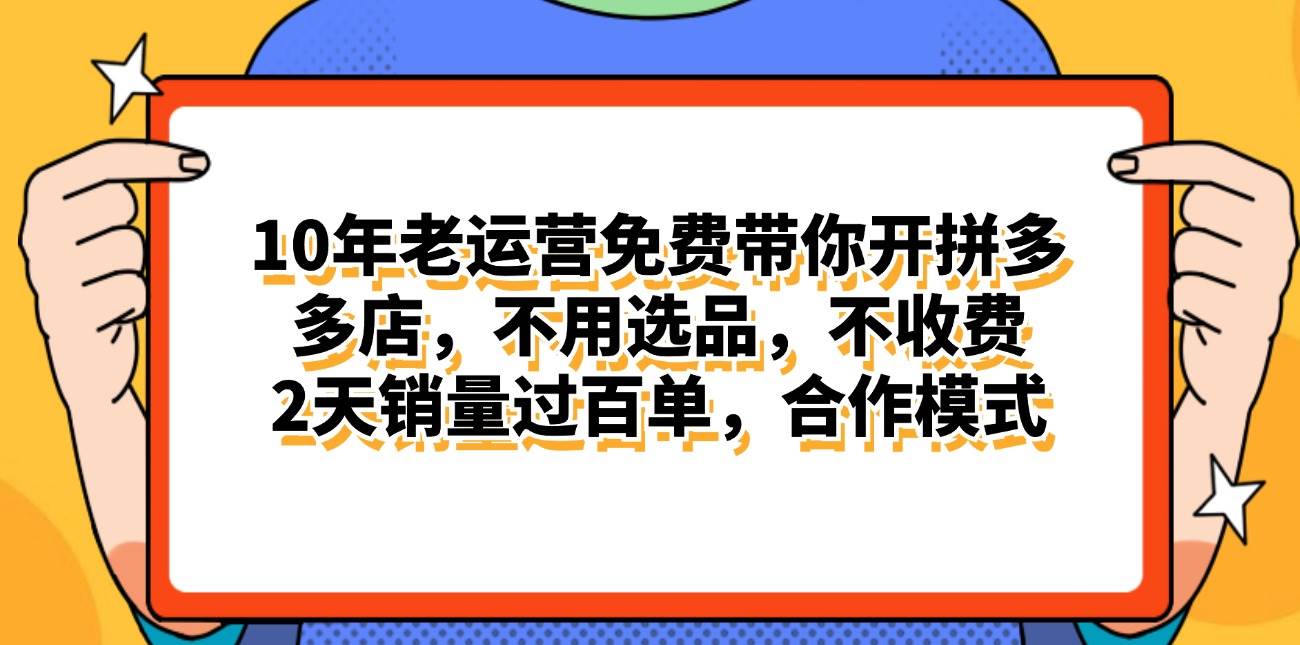 拼多多最新合作开店日入4000+两天销量过百单，无学费、老运营代操作、…-蓝图副业