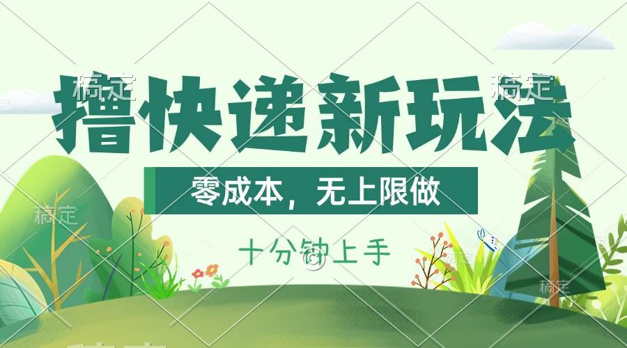 撸快递最新玩法，零成本，无上限做，日产1000+。课程看完就会-蓝图副业
