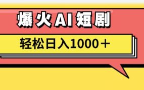 AI爆火短剧一键生成原创视频小白轻松日入1000+-蓝图副业