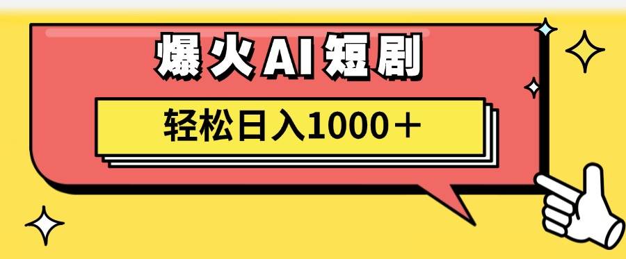 AI爆火短剧一键生成原创视频小白轻松日入1000＋-蓝图副业