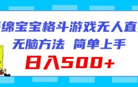 海绵宝宝格斗对战无人直播，无脑玩法，简单上手，日入500+-蓝图副业