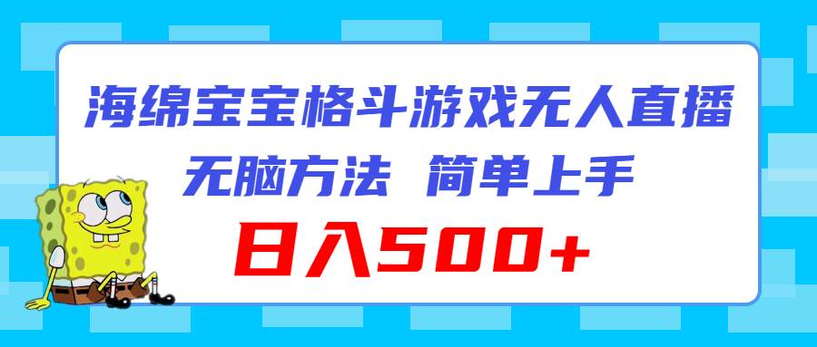 海绵宝宝格斗对战无人直播，无脑玩法，简单上手，日入500+-蓝图副业