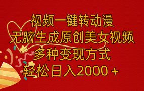 视频一键转动漫,无脑生成原创美女视频,多种变现方式,轻松日入2000+-蓝图副业
