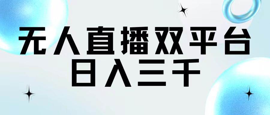 无人直播双平台，日入三千-蓝图副业