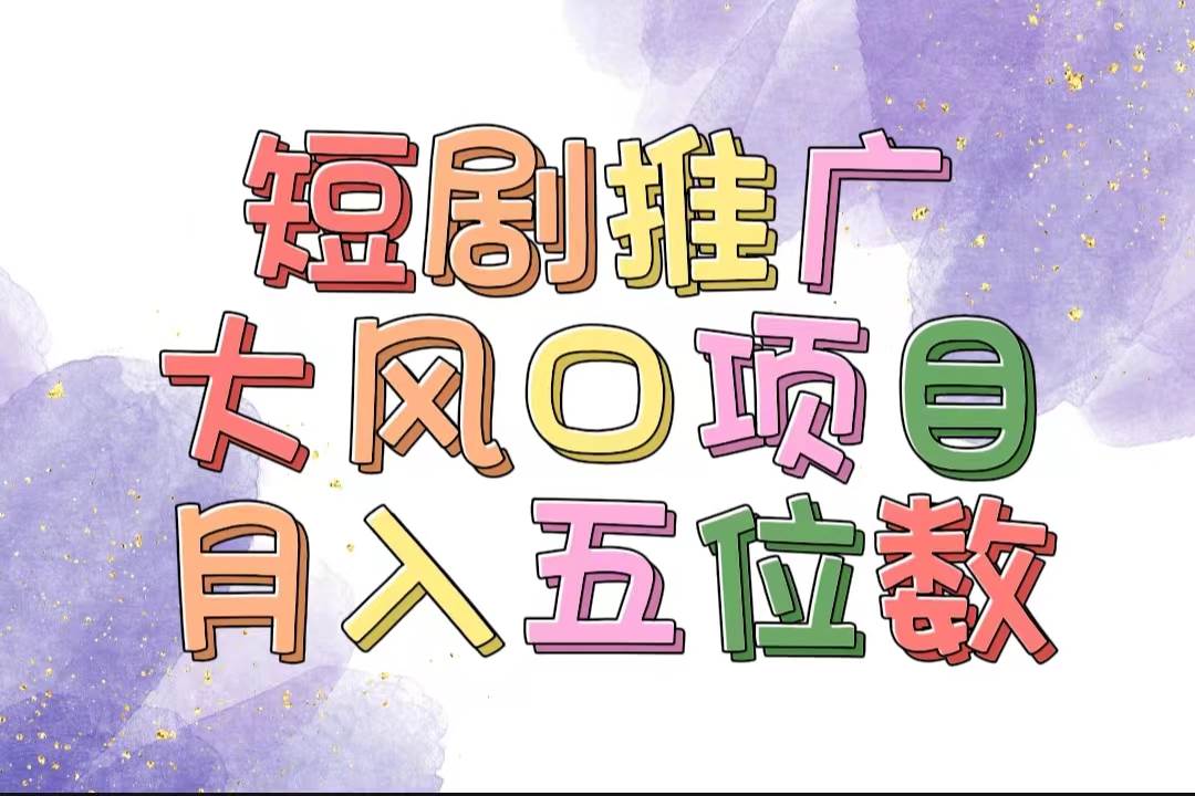 拥有睡眠收益的短剧推广大风口项目，十分钟学会，多赛道选择，月入五位数-蓝图副业