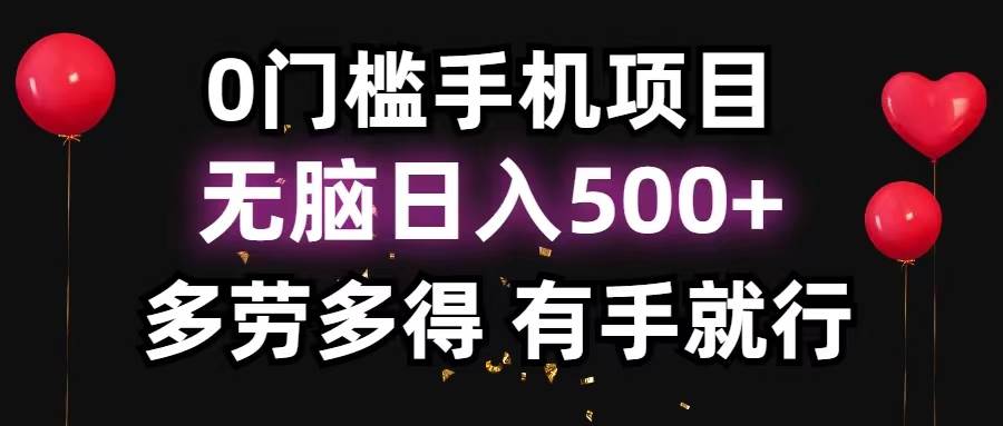 0门槛手机项目，无脑日入500+，多劳多得，有手就行-蓝图副业