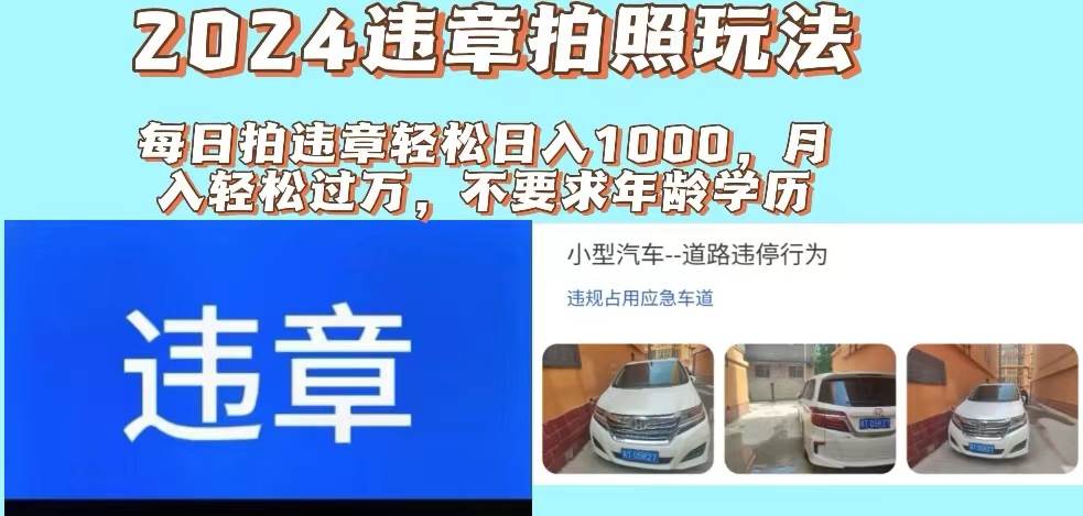 2024违章拍照新玩法，推广躺赚+拍照赚钱双模式，日入1000+-蓝图副业