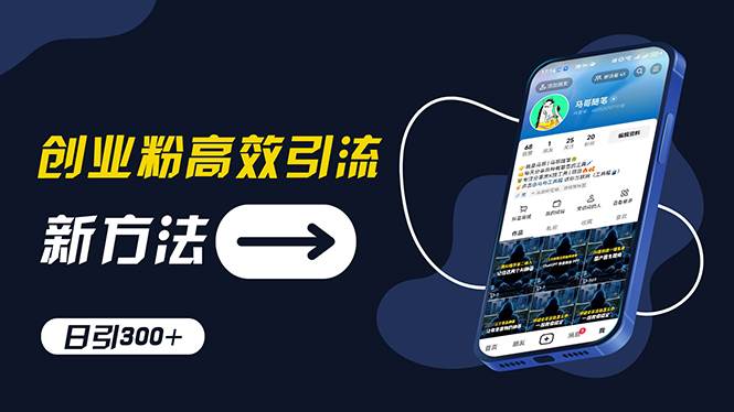 创业粉高效引流，抖音工具号玩法，日引300+，不要成为学习高手，要成为…-蓝图副业
