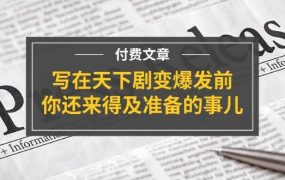 某付费文章《写在天下剧变爆发前，你还来得及准备的事儿》-蓝图副业