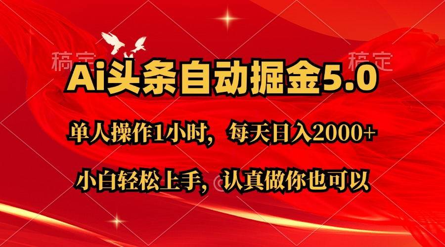 Ai撸头条，当天起号第二天就能看到收益，简单复制粘贴，轻松月入2W+-蓝图副业