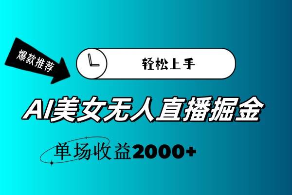 AI美女无人直播暴力掘金，小白轻松上手，单场收益2000+-蓝图副业