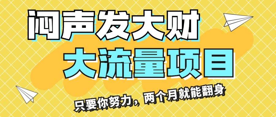 闷声发大财，大流量项目，月收益过3万，只要你努力，两个月就能翻身-蓝图副业
