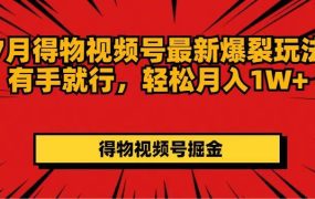 7月得物视频号最新爆裂玩法有手就行,轻松月入1W+-蓝图副业