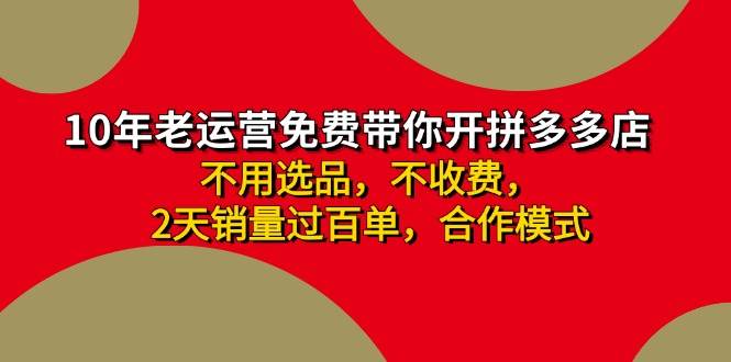 拼多多 最新合作开店日收4000+两天销量过百单，无学费、老运营代操作、…-蓝图副业
