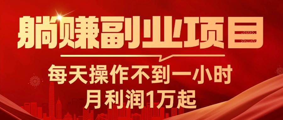 躺赚副业项目，每天操作不到一小时，月利润1万起，实战篇-蓝图副业