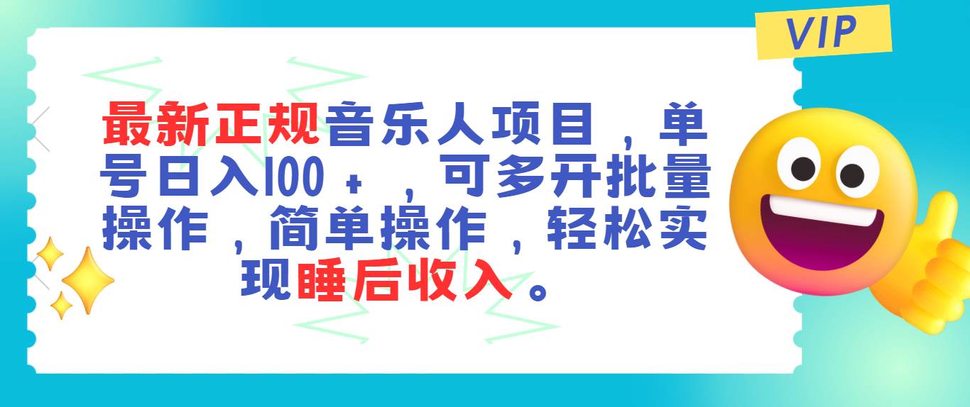 最新正规音乐人项目，单号日入100＋，可多开批量操作，轻松实现睡后收入-蓝图副业