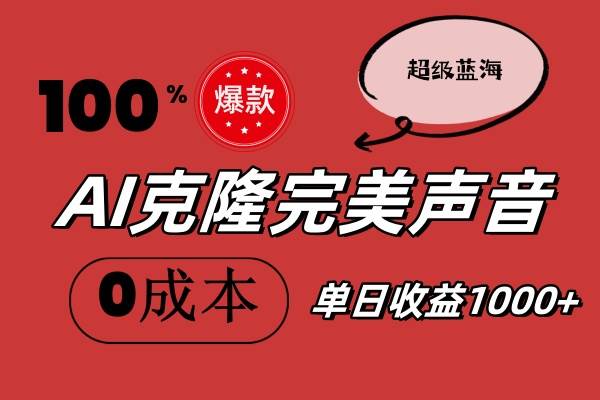 AI克隆完美声音，秒杀所有配音软件，完全免费，0成本0投资，听话照做轻…-蓝图副业