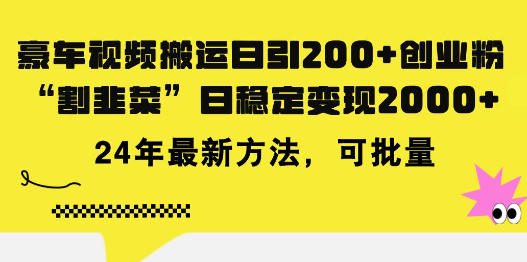 豪车视频搬运日引200+创业粉，做知识付费日稳定变现5000+24年最新方法!-蓝图副业