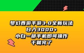 梦幻西游手游3.0全新玩法，日入3000+，小白一部手机即可操作，干就完了-蓝图副业
