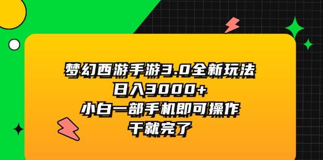 梦幻西游手游3.0全新玩法，日入3000+，小白一部手机即可操作，干就完了-蓝图副业
