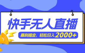 快手美女跳舞3.0，简单无脑，轻轻松松日入2000+-蓝图副业