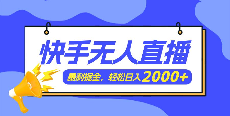 快手美女跳舞3.0，简单无脑，轻轻松松日入2000+-蓝图副业