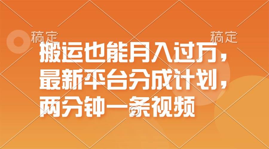 搬运也能月入过万，最新平台分成计划，一万播放一百米，一分钟一个作品-蓝图副业