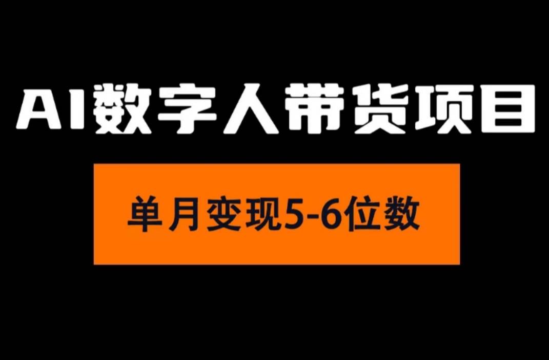 2024年Ai数字人带货，小白就可以轻松上手，真正实现月入过万的项目-蓝图副业