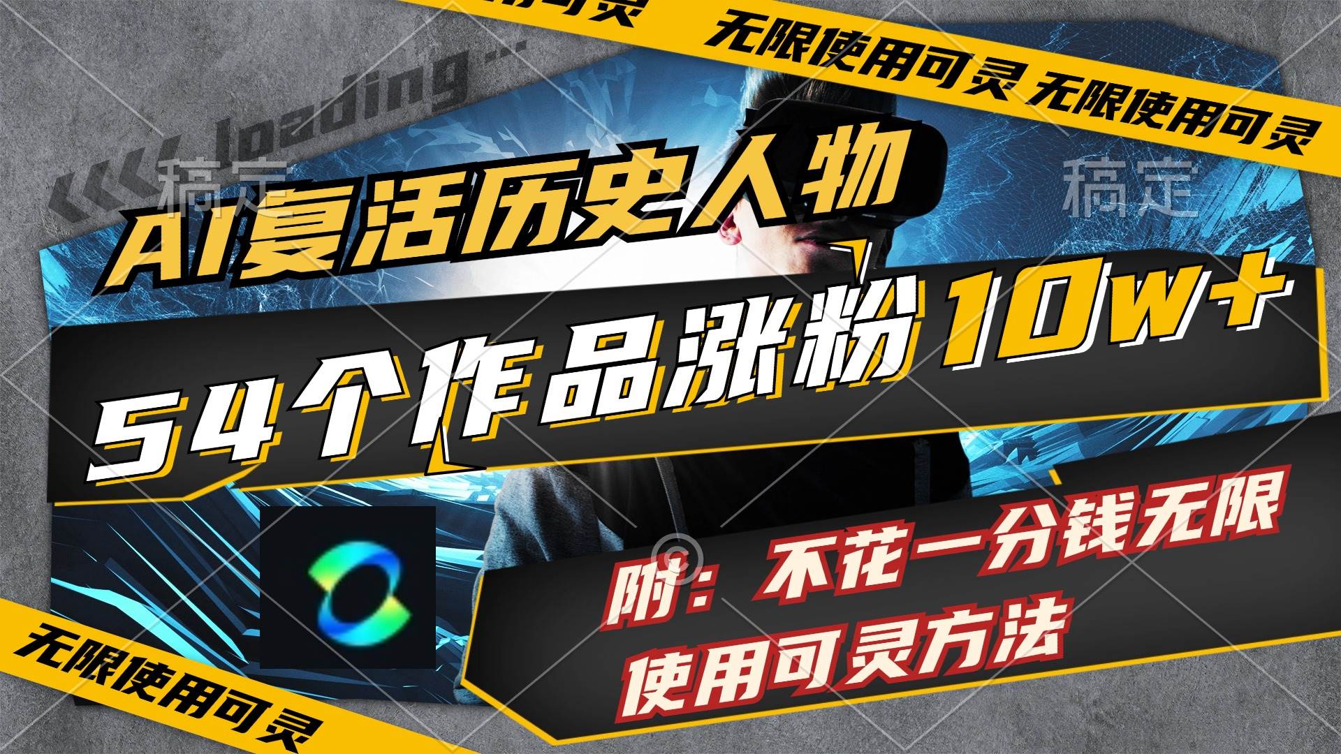 AI复活历史人物，54个作品涨粉10w，附：不花1分钱无限使用可灵方法-蓝图副业