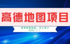 高德地图简单复制,操作两分钟就能有近5元的收益,日入500+,无上限-蓝图副业
