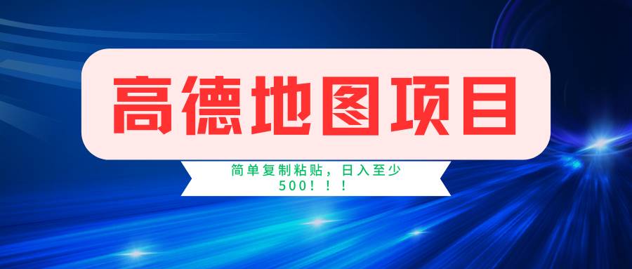 高德地图简单复制，操作两分钟就能有近5元的收益，日入500+，无上限-蓝图副业