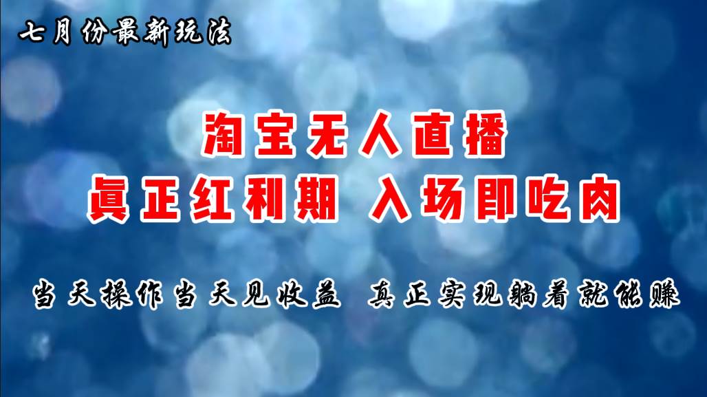 七月份淘宝无人直播最新玩法，入场即吃肉，真正实现躺着也能赚钱-蓝图副业