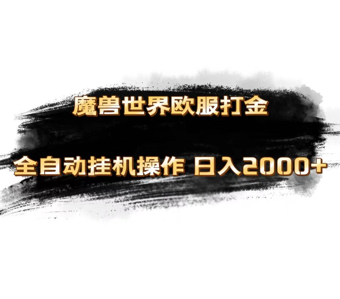 魔兽世界欧服最新玩法，单机日入1000+，矩阵操作，多开多得-蓝图副业