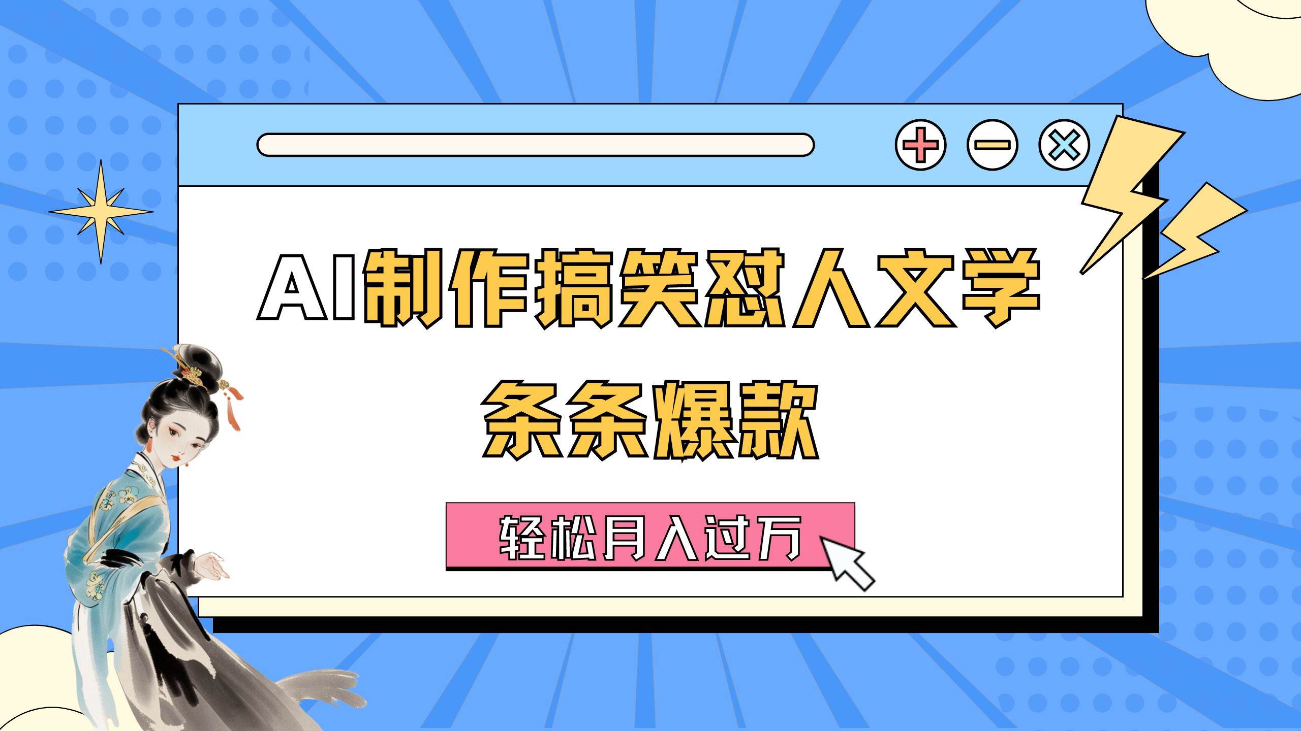 AI制作搞笑怼人文学 条条爆款 轻松月入过万-详细教程-蓝图副业